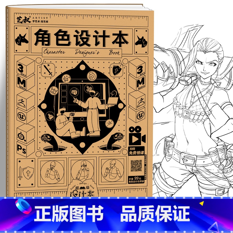 【正版】角色设计本 动漫角色设计师用本 草稿本 手稿本 草图本 人物绘画本子 动画动漫人物设定本 角色与设计人物绘制服装