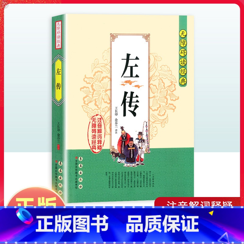 【正版】左传无障碍阅读经典中小学课外读物书籍国学诵读原文无删减注音解词全文翻译白话文春秋左传左氏历史书籍国学经典阅读资