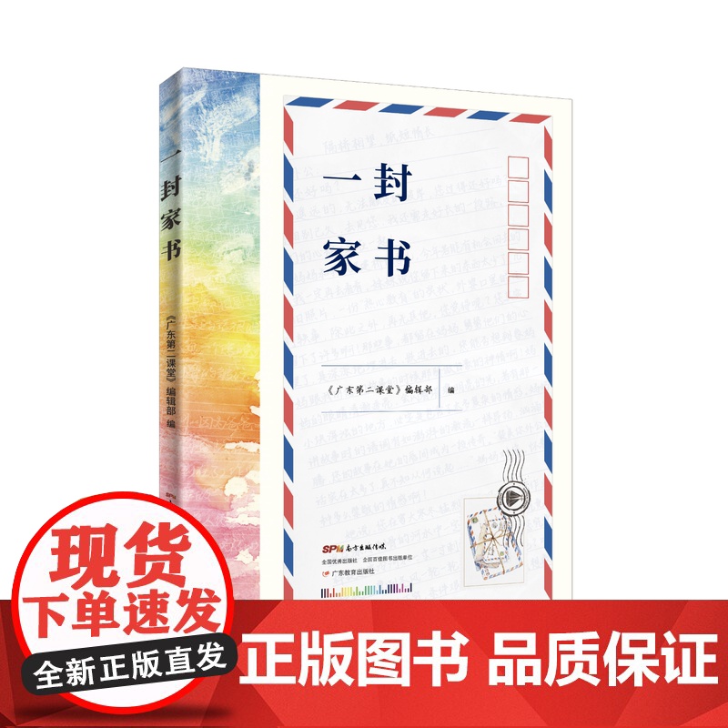 2021广东省暑假读一本好书 一封家书 学生暑期课外阅读亲情成长文学书 家信书信 学生课外读物少儿文学中国当代书信集正版高清大图