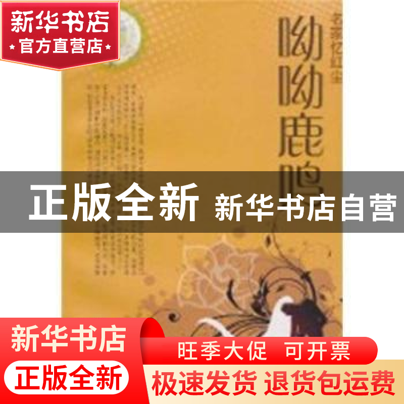 正版 呦呦鹿鸣 德玄馨主编 同心出版社 9787807168836高清大图