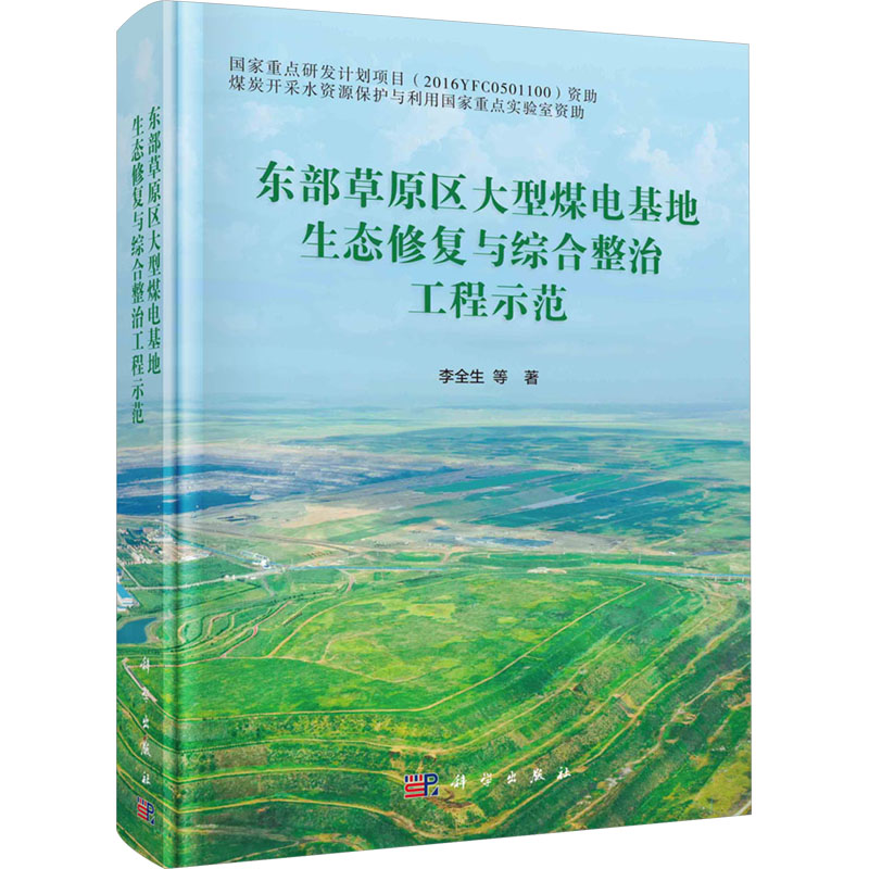 [M]东部草原区大型煤电基地生态修复与综合整治工程示范-9787030750877高清大图