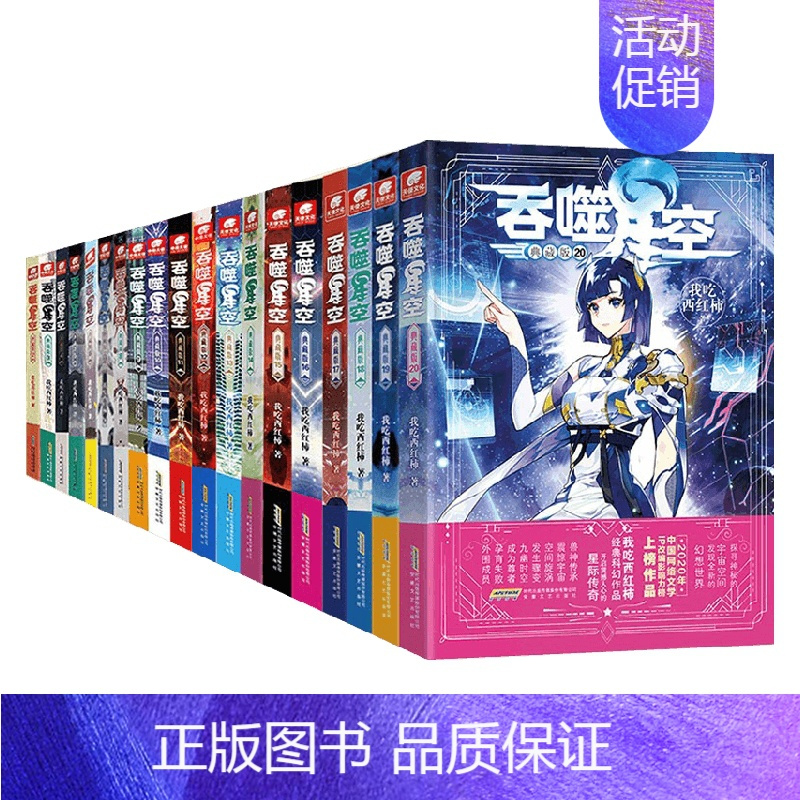 [正版]书籍吞噬星空典藏版 套装20册 我吃西红柿 著 青春文学