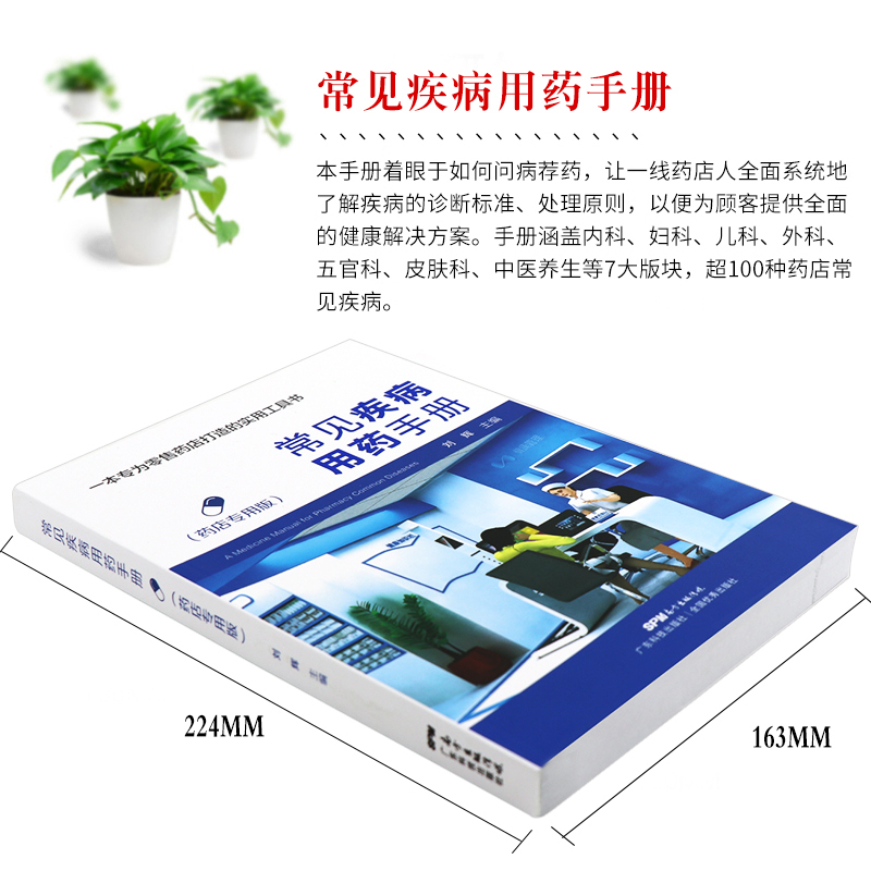 [正版]常见疾病用药手册药店版 药店实用药物学专业配药基础训练手册药店店员联合用药实用手册员工临床用药速查书籍高清大图