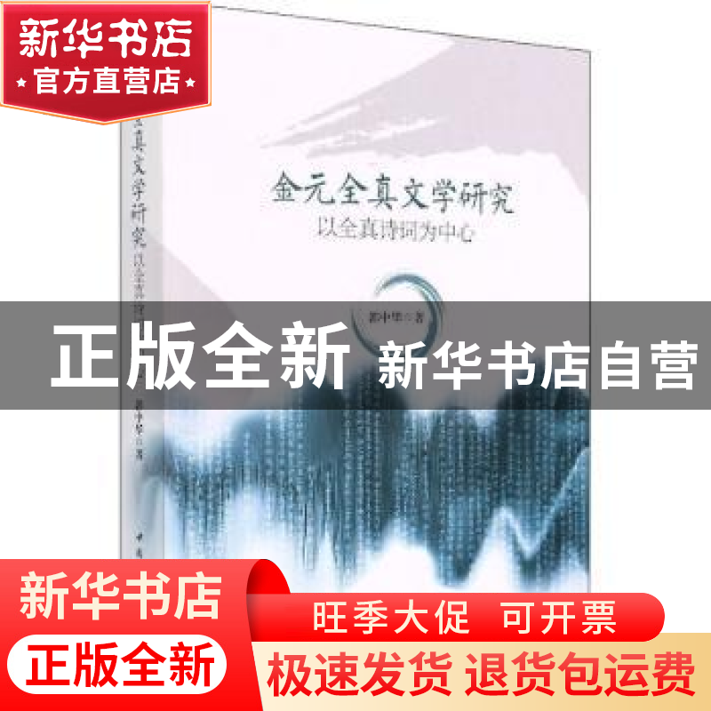 正版 金元全真文学研究——以全真诗词为中心 郭中华 中国社会科高清大图
