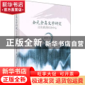 金元全真文学研究——以全真诗词为中心