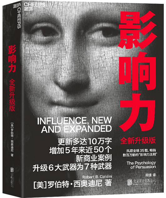 [正版]影响力全新升级版罗伯特西奥迪尼著震撼人心社会心理学作品管理学市场营销领导力图书 增加近5年内50万商业案例 书高清大图