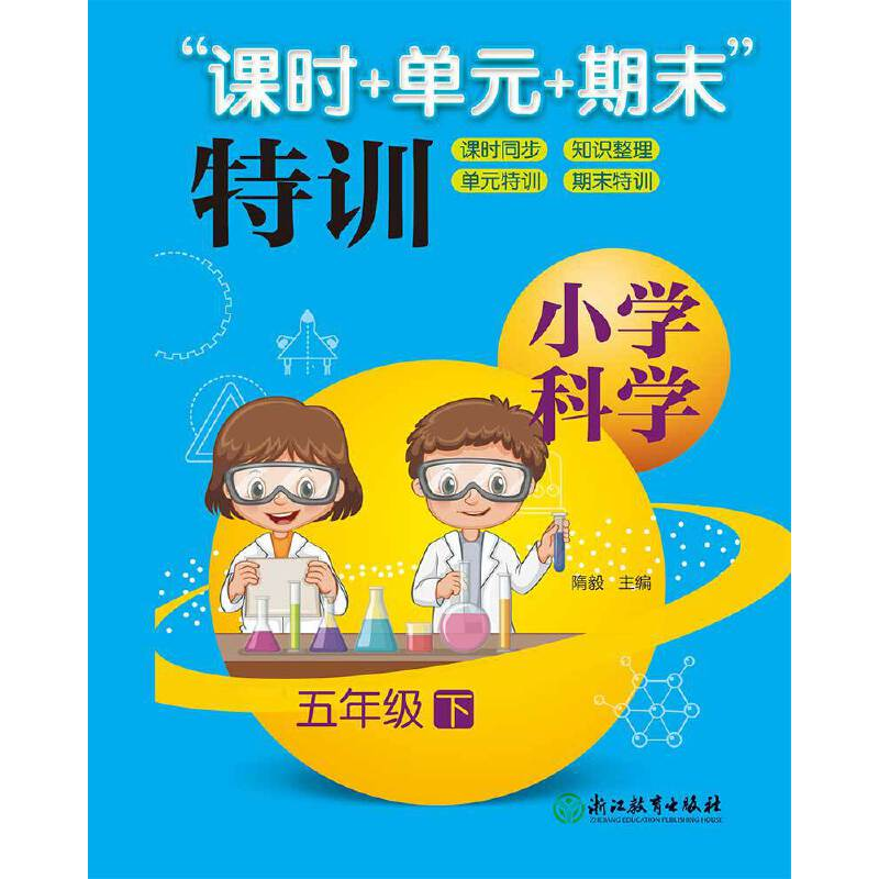醉染图书小学科学“课时+单元+期末”特训 五年级下9787553655741高清大图