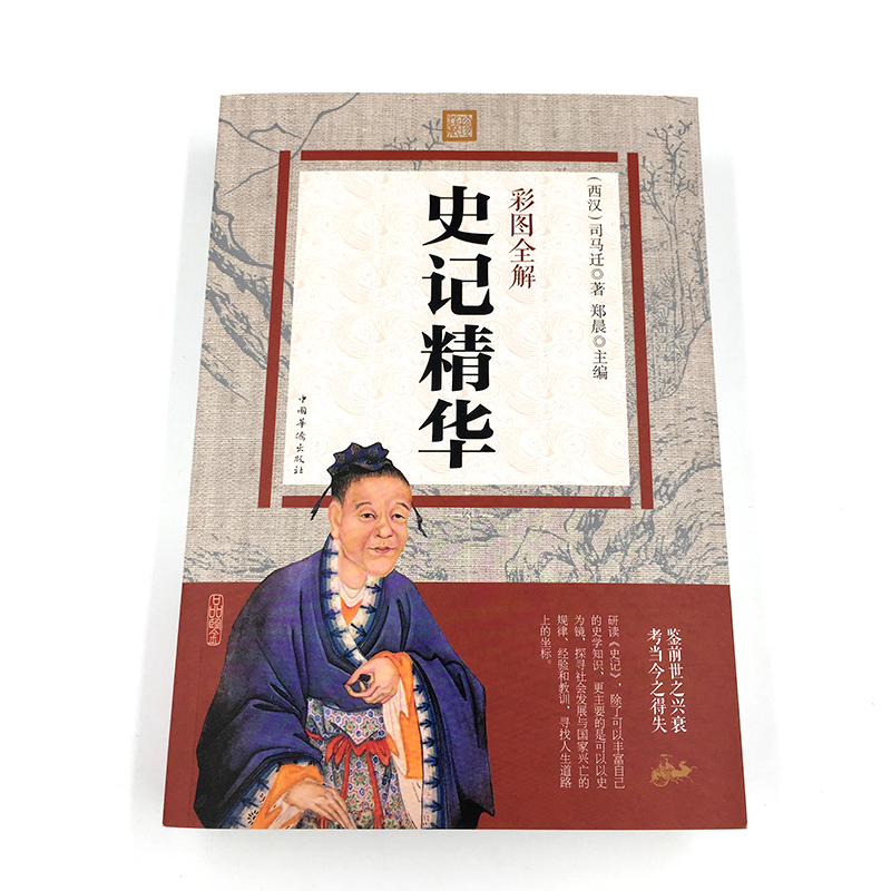 [正版]史记华 图文彩图版 中国通史 史记文言文白话文注释翻译 司马迁著 中国历史中华上下五千年 中华国学书局 图书籍