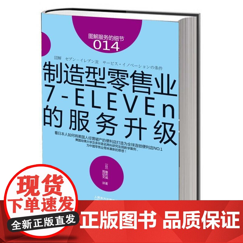 服务的细节014:制造型零售业——7-ELEVEn的服务升级 碓井诚 东方出版社 正版书籍