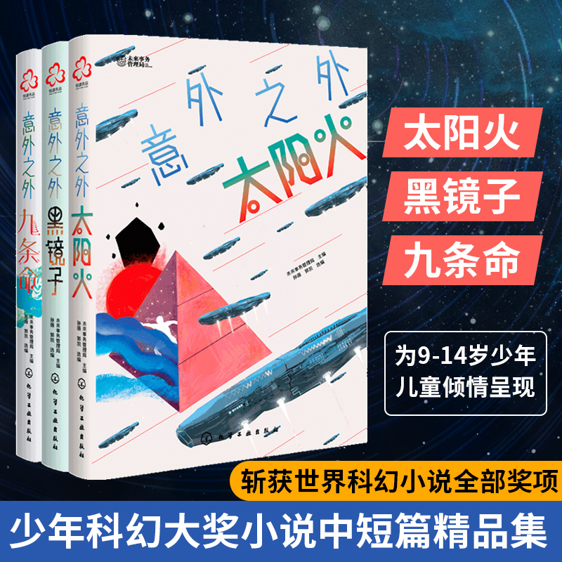 [正版]洪晃 意外之外 九条命 少年科幻大奖小说中短篇精选集 9-14岁小学生课外阅读书籍人工智能宇宙探秘未来世界科学高清大图
