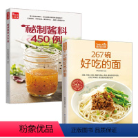 [正版]267碗好吃的面 食在好吃+ 秘制酱料450例面食做法大全书制作书籍 做面条制作方法大全教程一学就会菜谱书家常