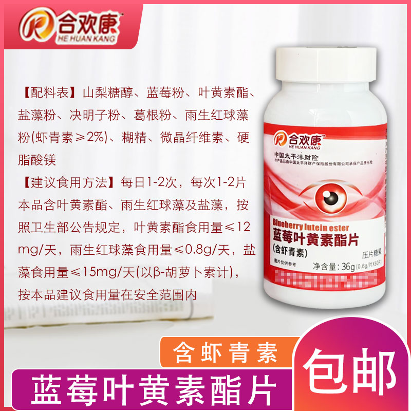 蓝莓叶黄素酯复合片(含虾青素) 压片糖果600mg*60片/瓶高清大图