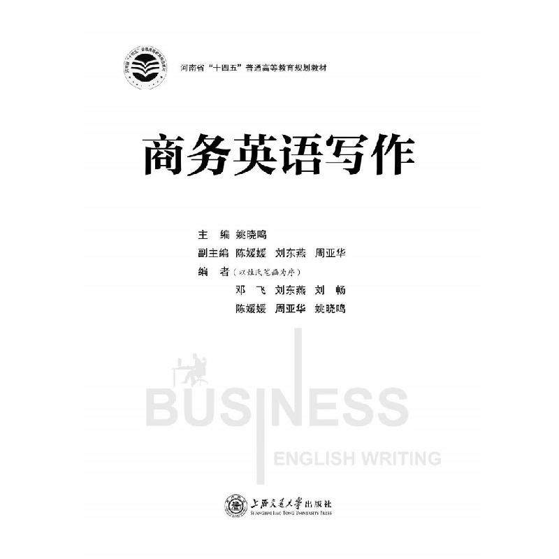 醉染图书商务英语写作9787313255655高清大图