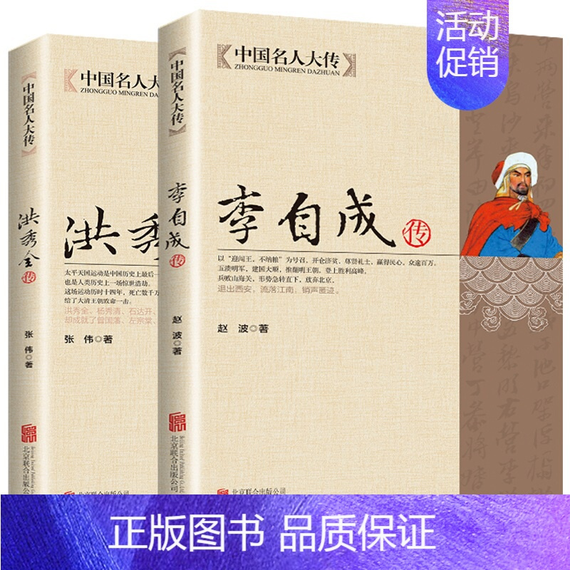 [正版]中国名人大传2册 洪秀全传 李自成传 太平天国之乱农民起义人物历史名人传记 闯王李自成建国大顺推翻明王朝中国历史