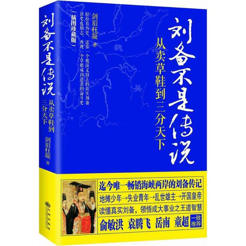 醉染图书刘备不是传说9787510833359高清大图