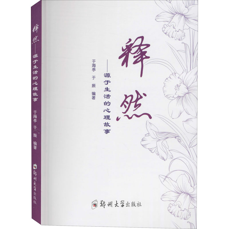 醉染图书释然——源于生活的心理故事9787564569815高清大图