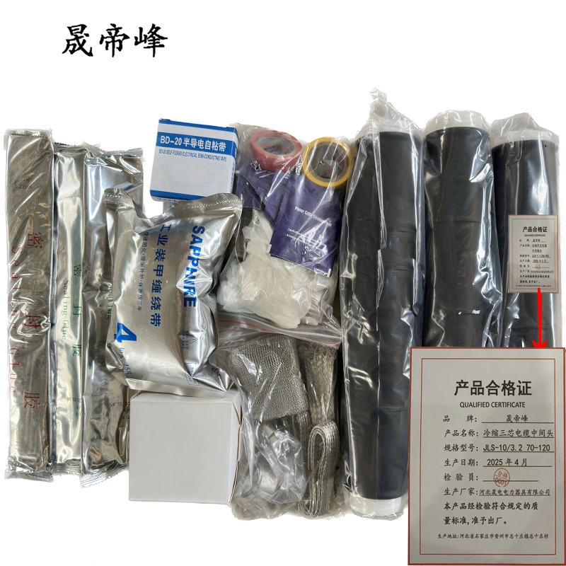 晟帝峰 冷缩三芯电缆中间头 JLS-10/3.2 70-120 套高清大图