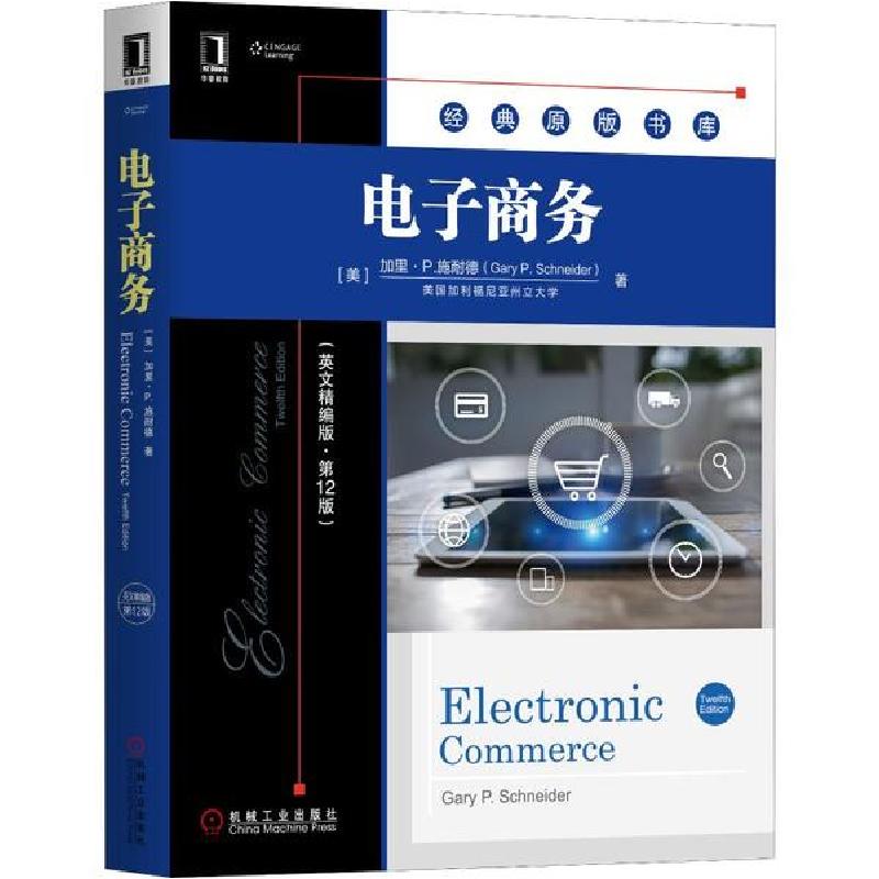 正版新书】电子商务(英文精编版·第12版)(美)加里·P.施耐德|责编:
