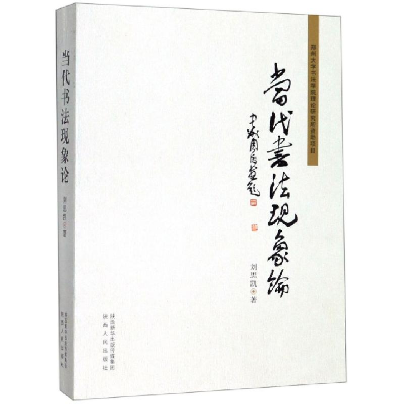 正版新书]当代书法现象论刘思凯9787224131840高清大图