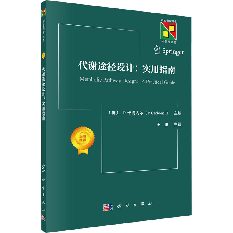 【M】代谢途径设计:实用指南-9787030779373