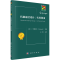 [M]代谢途径设计:实用指南-9787030779373