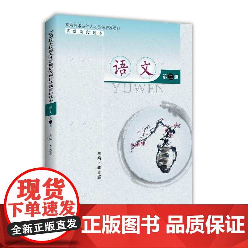 高端技术技能人才贯通培养项目基础阶段读本:语文(第二册)高清大图