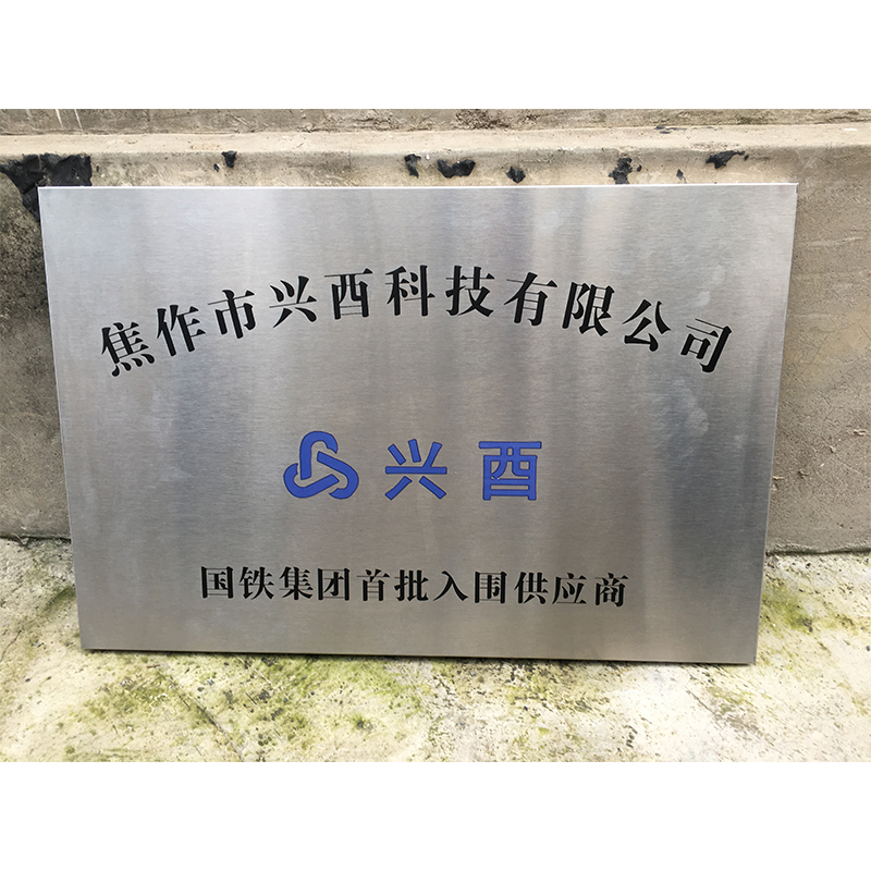 兴酉 不锈钢门牌 400*600mm 块高清大图