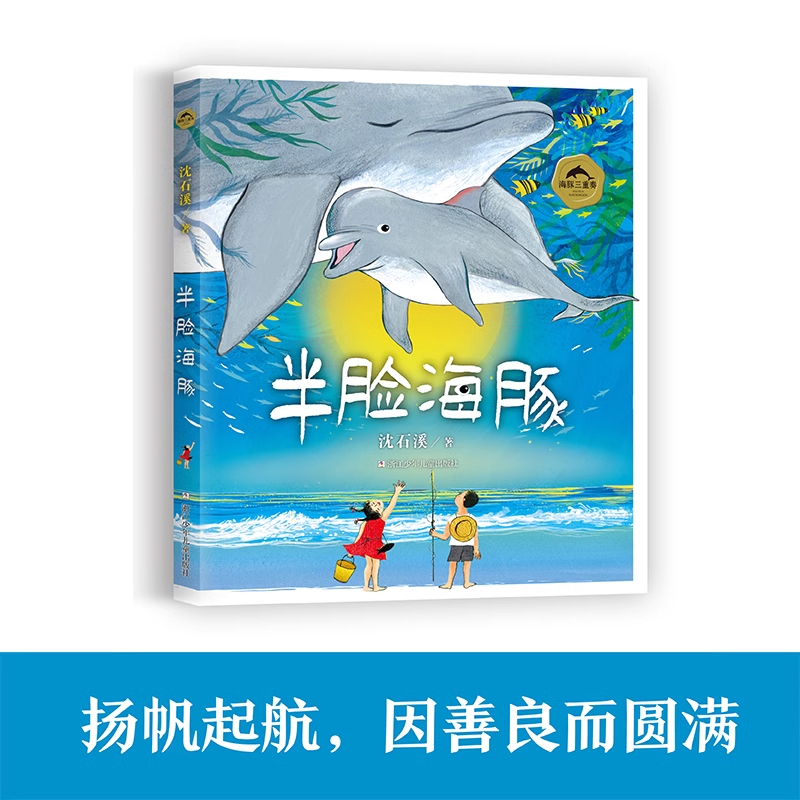 [全套3册]海豚三重奏 [正版]海豚三重奏 沈石溪海豚之歌美绘本 共3册 勇者海豚+半脸海豚+演员海豚沈石溪动物小说海洋