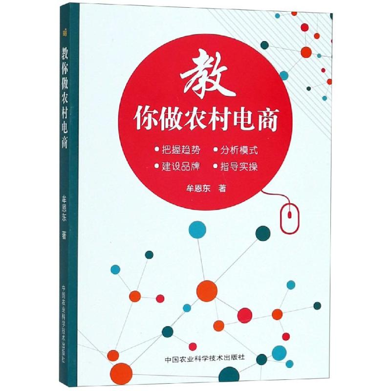 [M]教你做农村电商-9787511637000高清大图