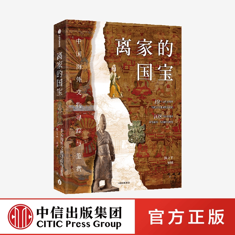 [正版]离家的国宝 中国海外文物寻踪与鉴赏 陈文平 安夙著 10个历史大事件 108件海外遗珍 寻踪鉴赏中国海外国宝高清大图