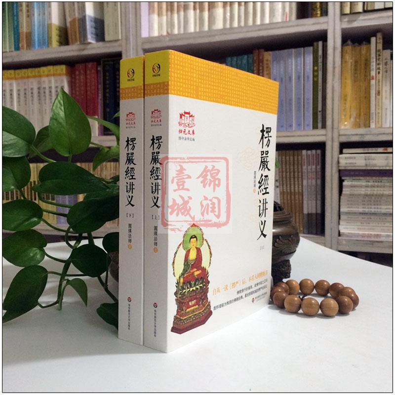 大佛顶首楞严经讲义(简体上下)圆瑛法师 华东师大出版社 大佛顶首楞严经浅释 大佛顶首楞严经讲记高清大图