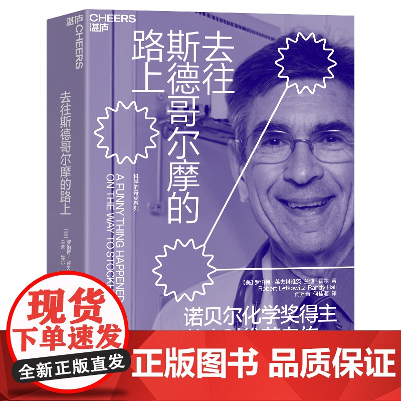 [湛庐店]去往斯德哥尔摩的路上 诺贝尔化学奖得主罗伯特 · 莱夫科维茨自传 重拾等待与希望的人生智慧 一窥诺奖得主的人生高清大图
