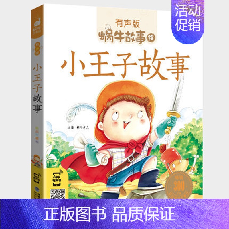 小王子故事 【正版】美德故事有声版蜗牛故事绘健康成长卷中华传统让孩子受用一生小学生一二三年级课外阅读经典书目福建少年儿童