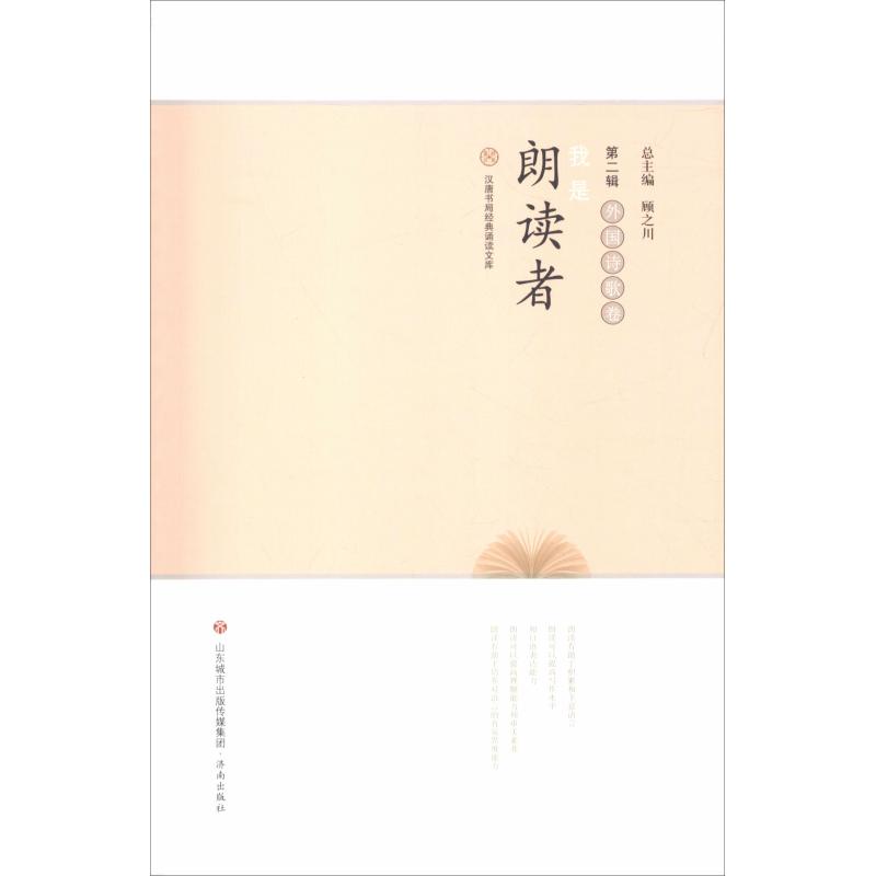 [正版]我是朗读者 外国诗歌卷 万福成 著 济南出版社高清大图