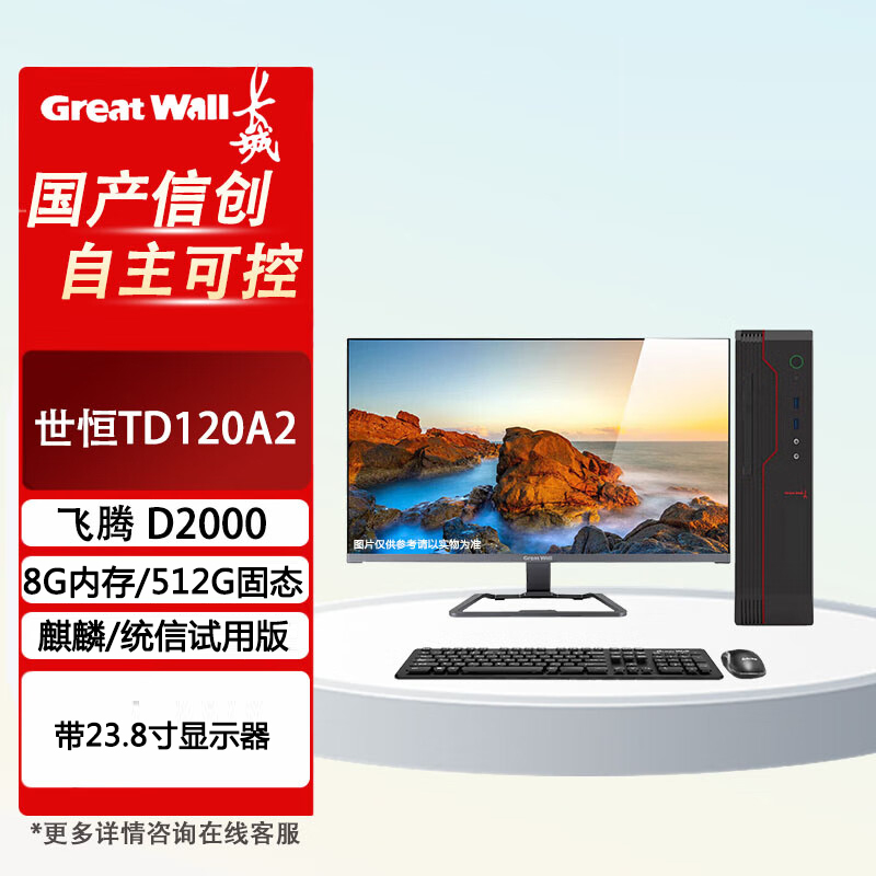 长城 世恒TD120A2 国产信创目录台式机 飞腾D2000/8G/512G/2G/23.8寸 试用版麒麟 统信