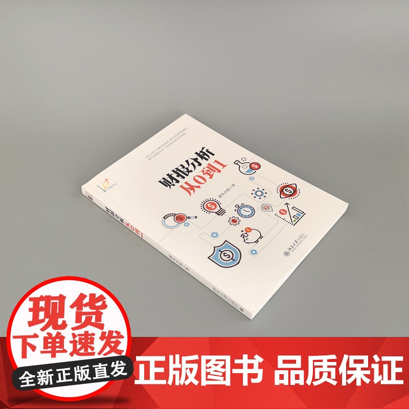 []财报分析从0到1 摸鱼小组写给普通投资者的财报分析 零基础投资者入门读本 读懂财务报表恨简单 北京大学出版社高清大图