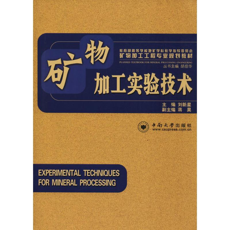 醉染图书矿物加工实验技术9787548707158高清大图