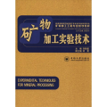矿物加工实验技术