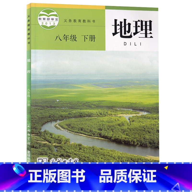星球版八下地理 [正版]书店初中78七八年级上下册地理书星球版商务版地理初一二上下册星球版初中地理全套星球地图出版社商务