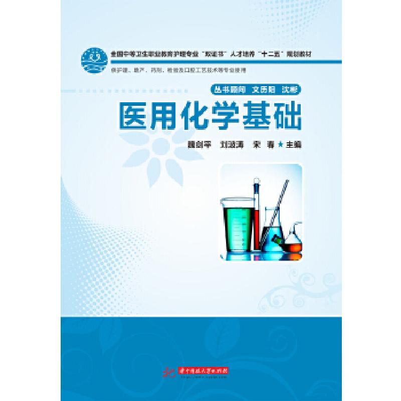 正版新书】医用化学基础(全国中等卫生职业教育护理专业“双证书