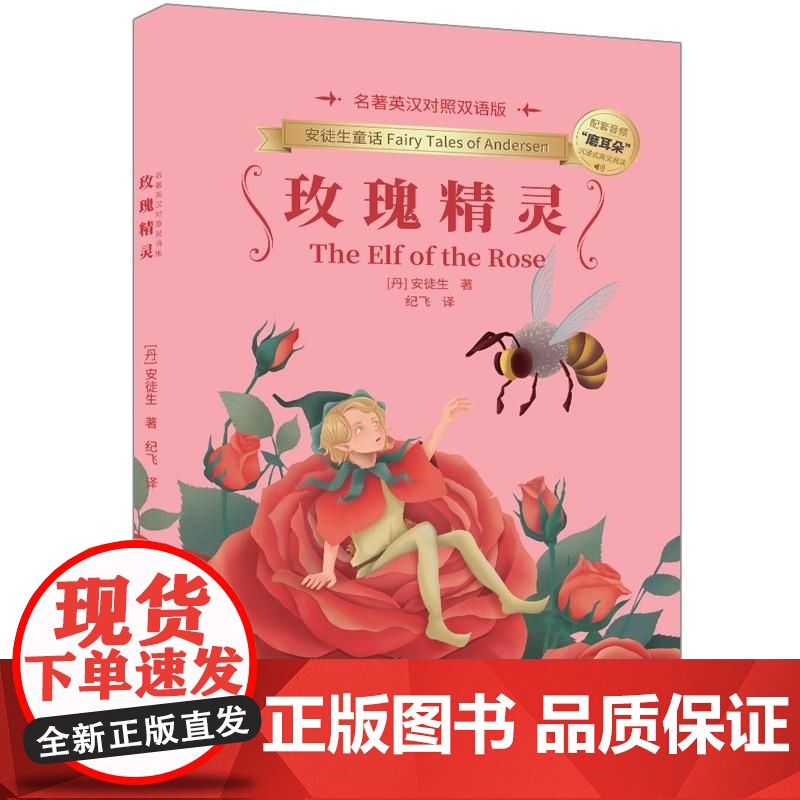 清华正版 玫瑰精灵(丹)安徒生 清华大学出版社高清大图