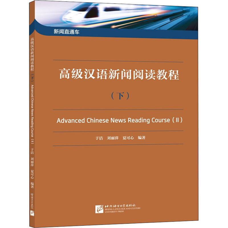 [M]高级汉语新闻阅读教程(下)-9787561959886高清大图