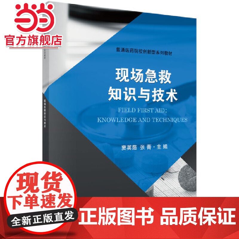 现场急救知识与技术9787030566935窦英茹 张菁高清大图