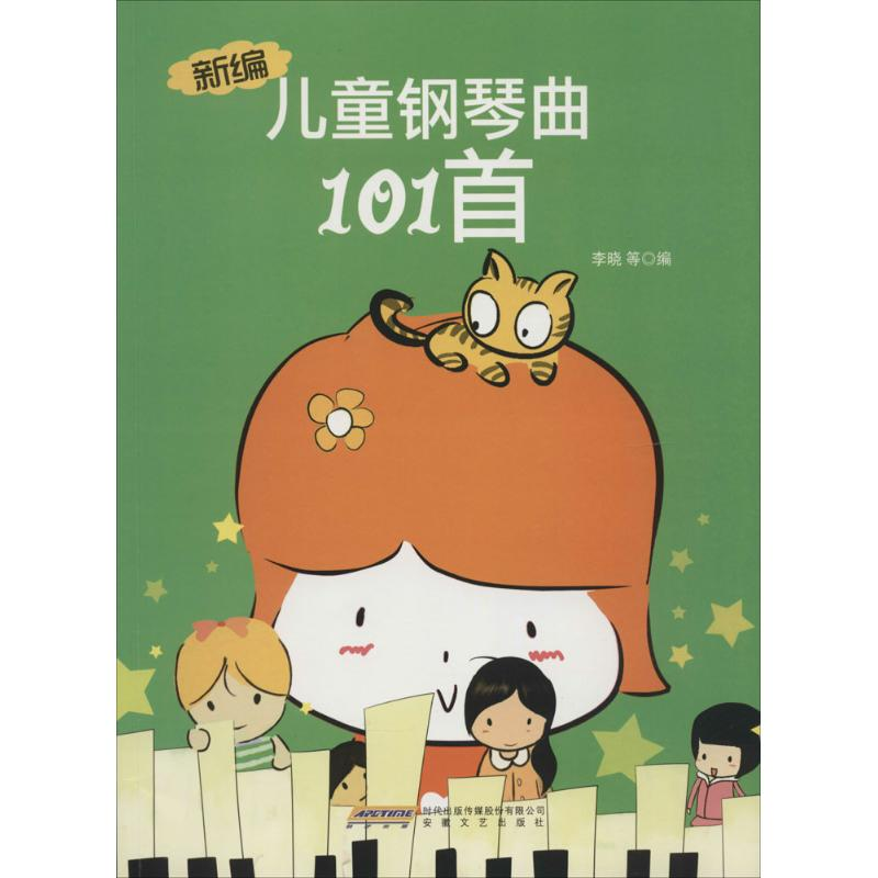 【M】新编儿童钢琴曲101首-9787539650289