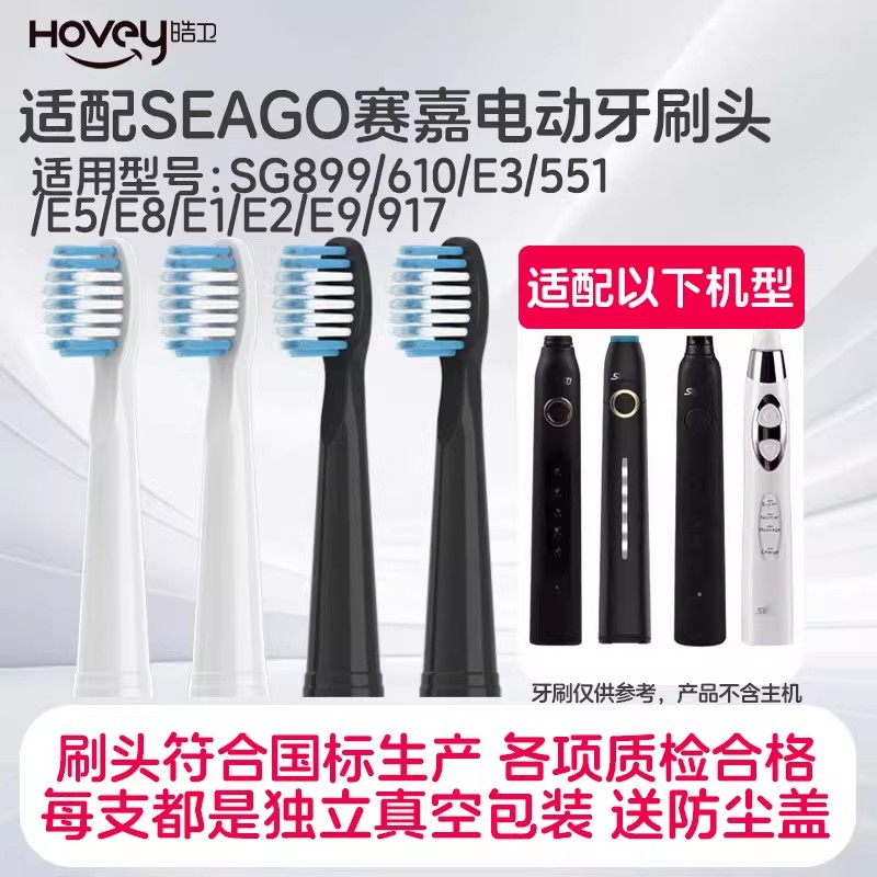 适配SEAGO赛嘉电动牙刷头SG899/610/E3/551/E5/E8/E1/E2/E9 917高清大图