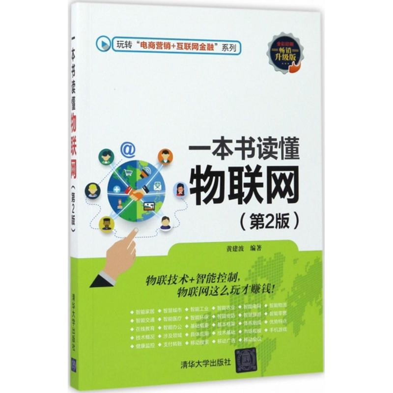 醉染图书一本书读懂物联网9787302470748高清大图