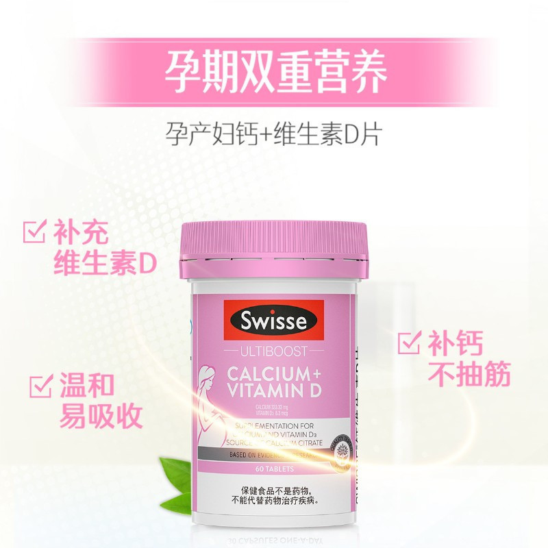 Swisse斯维诗 宝妈钙 钙维生素D片60粒钙片柠檬酸钙 维生素D3 蓝帽认证 孕妇补钙 进口