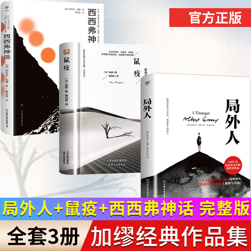 [套装3册]局外人+西西弗神话+鼠疫 [正版]局外人 加缪 诺贝尔文学奖获奖者荒诞主义文学外国文学经典小说 鼠疫西西弗高清大图