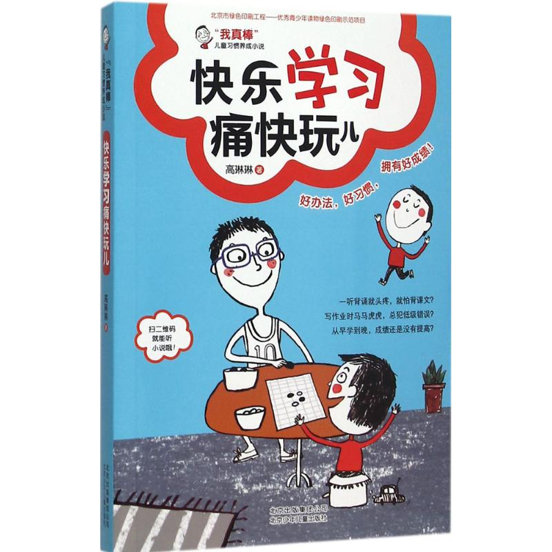 醉染图书快乐学习痛快玩儿9787530143353高清大图