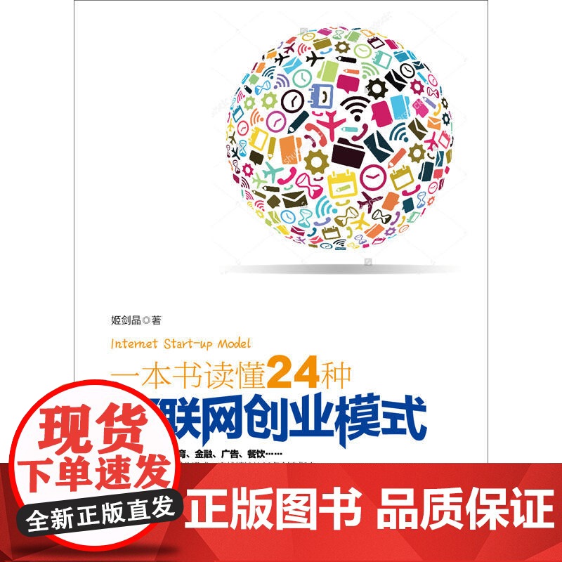 一本书读懂24种互联网创业模式(去梯言系列)互联网+创业,创业投资指南,把握 姬剑晶 立信会计出版社 正版书籍高清大图